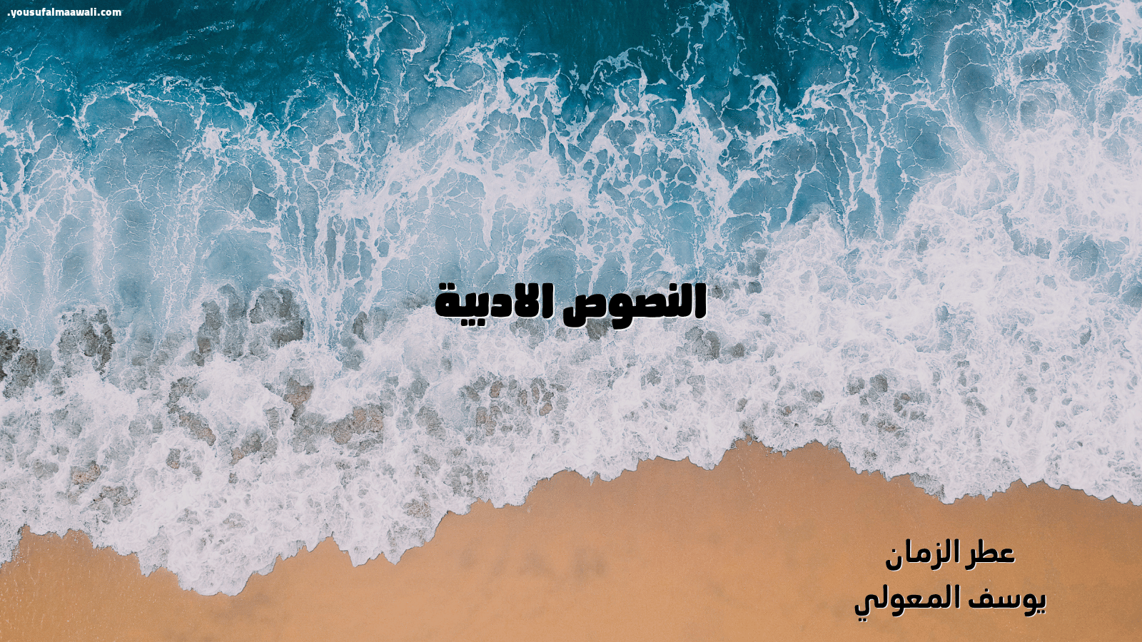 النصوص الأدبية.. مرآة الروح وبوح القلوب